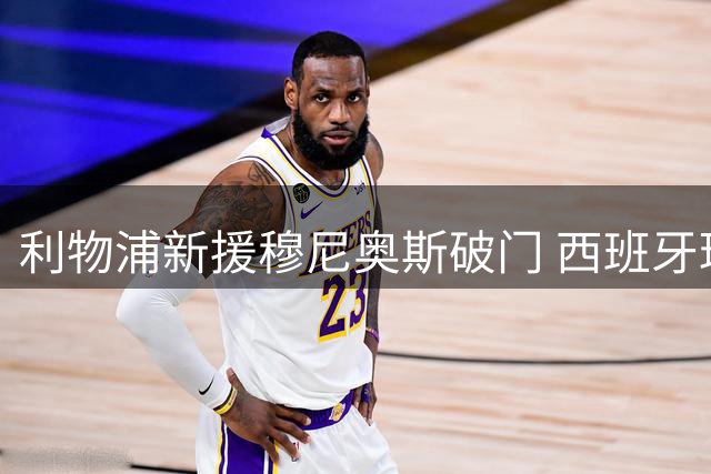 利物浦新援穆尼奥斯破门 西班牙球员进球数追平曼城
