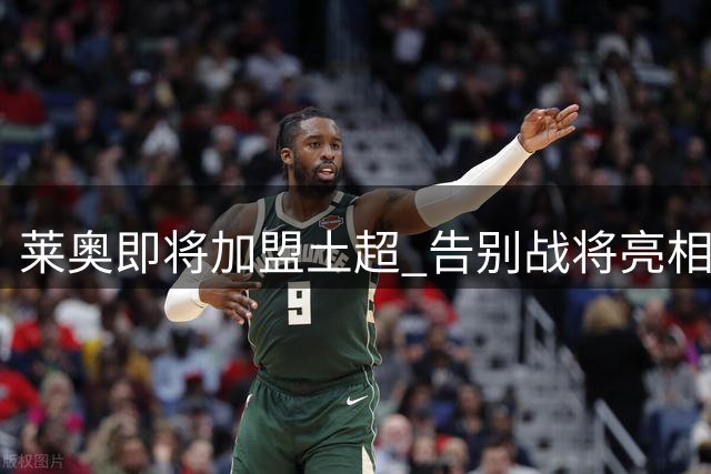 莱奥即将加盟土超 告别战将亮相圣西罗
